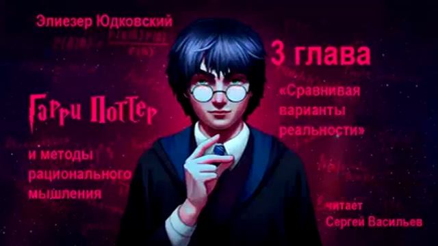 3 глава "Сравнивая варианты реальности" (Гарри Поттер и методы рационального мышления)