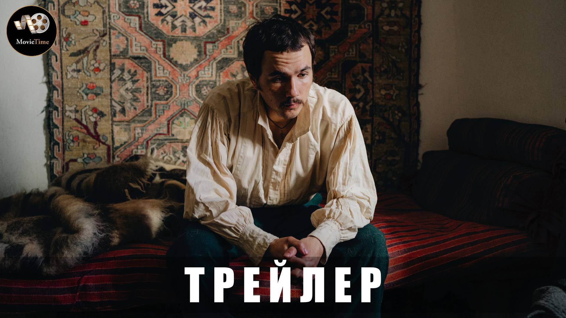 Тизер-трейлер - Лермонтов 2025 «В кино с 16 октября»