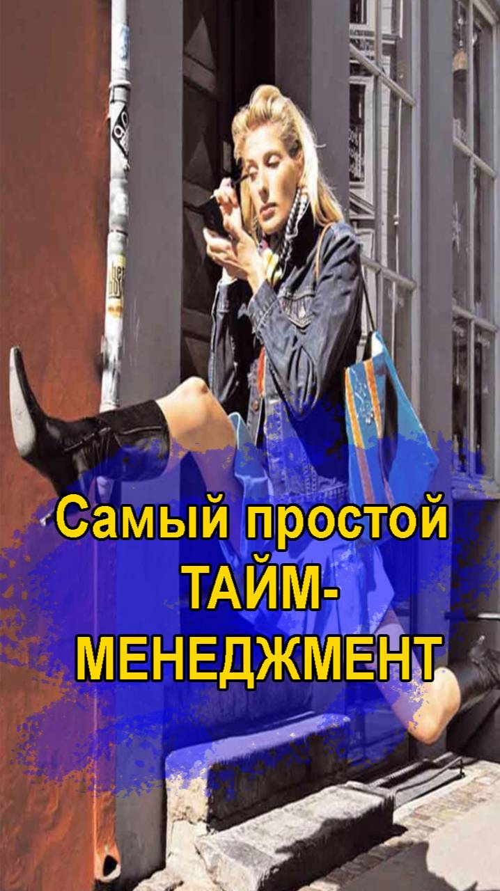 Самый простой Тайм-менеджмент