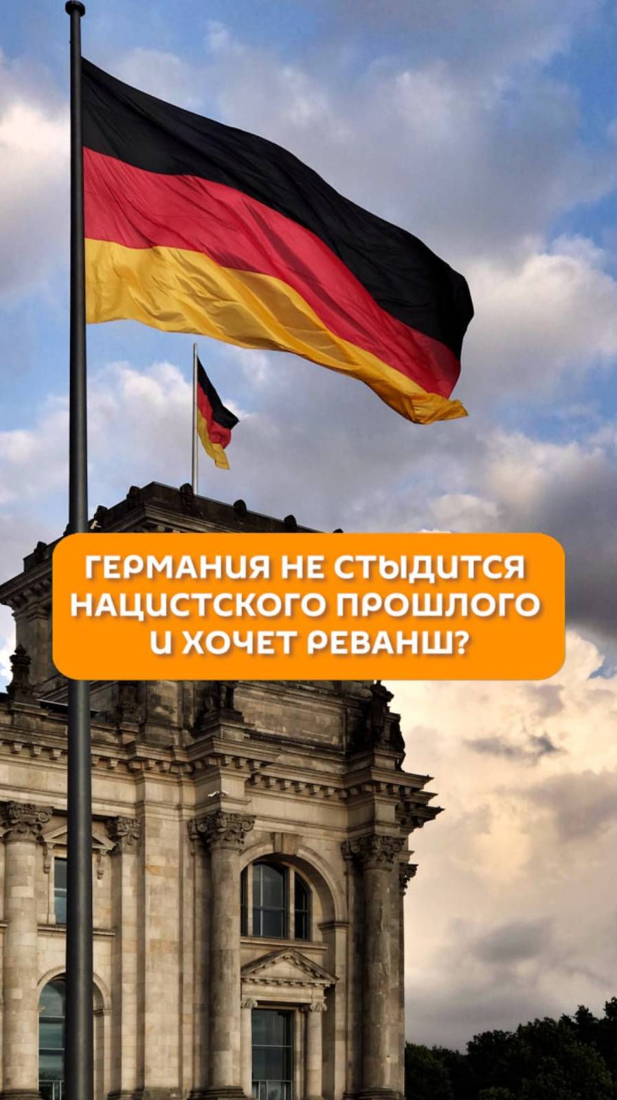 Германия не стыдится нацистского прошлого и хочет реванш?