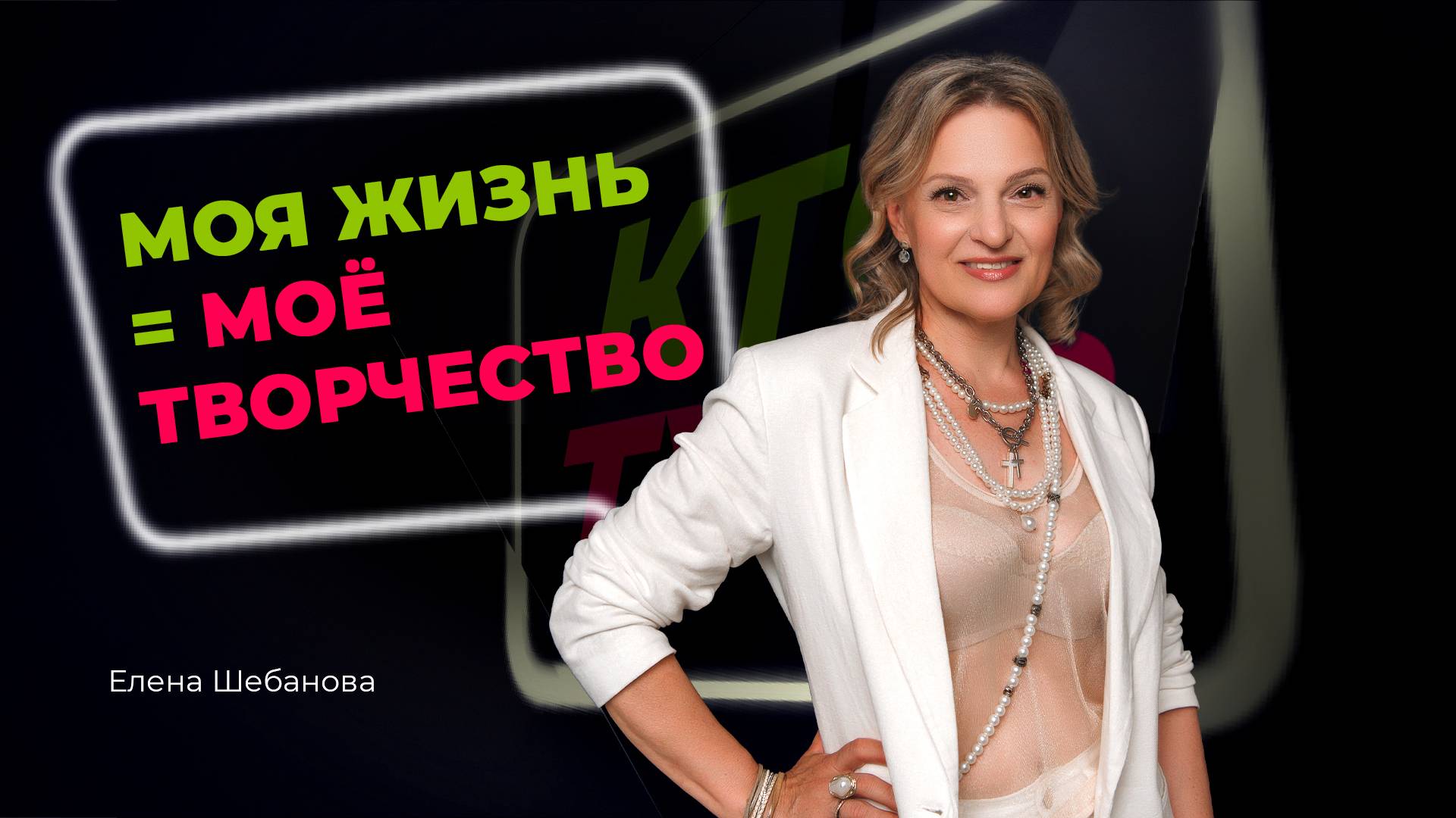 [Анонс] Елена Шебанова | МОЯ ЖИЗНЬ = МОЁ ТВОРЧЕСТВО
