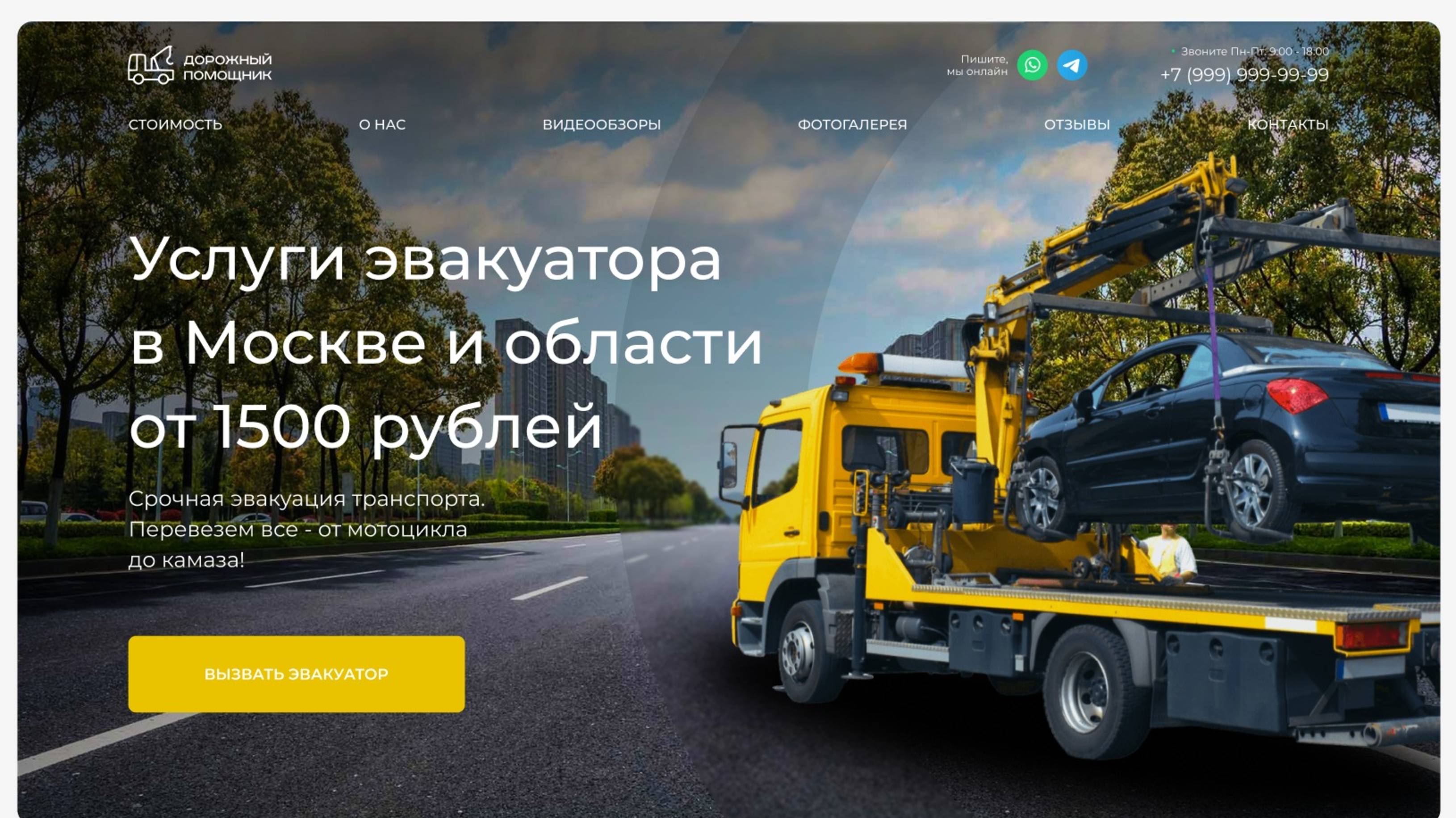 Шаблон сайта для эвакуатора