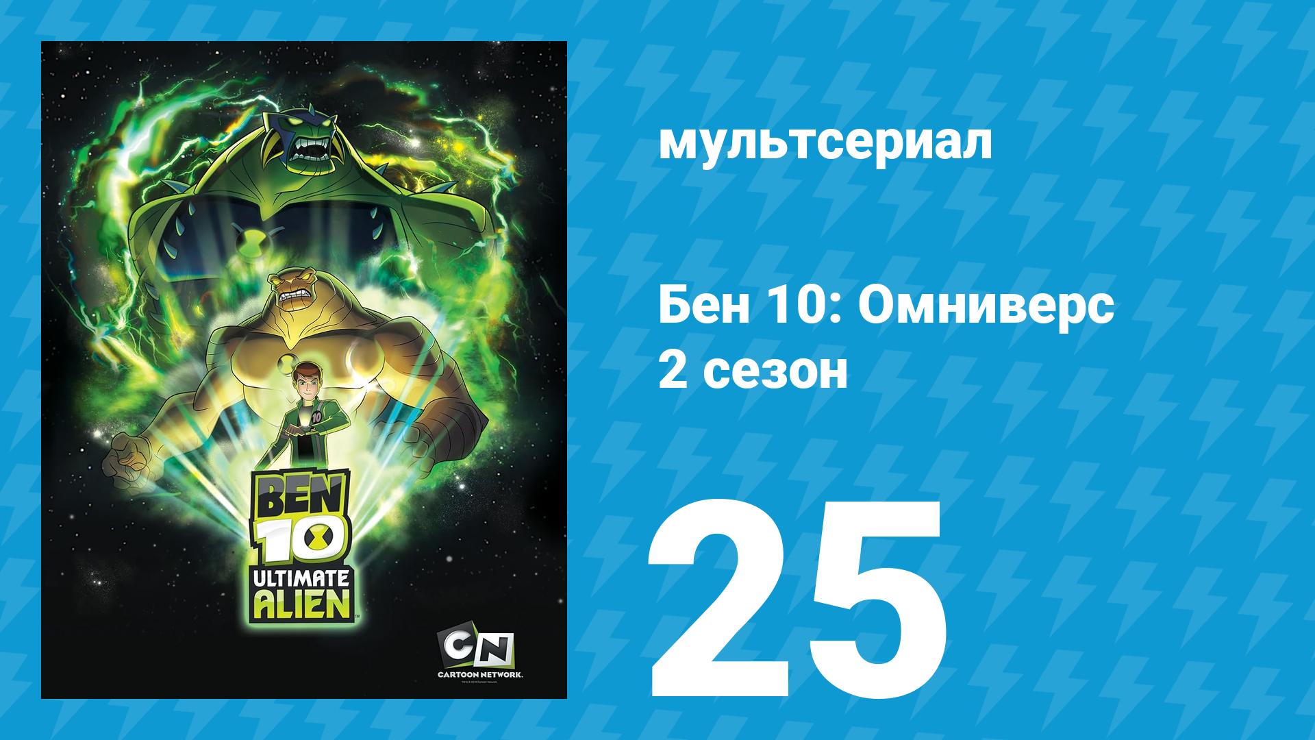 Бен 10: Инопланетная сверхсила 2 сезон 25 серия «Путешествие в Лэджердомейн» (мультсериал, 2010)