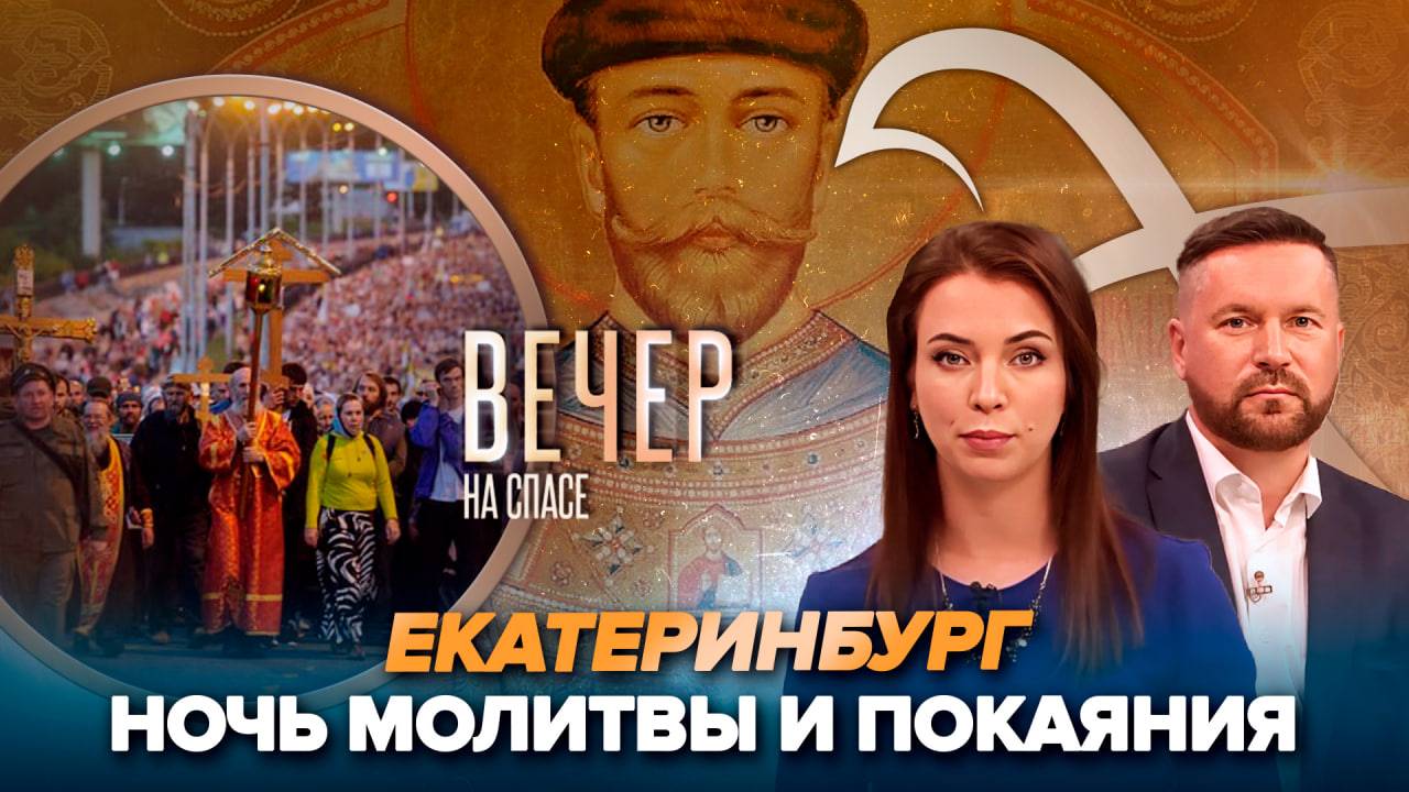 Царские дни на Урале.Прямое включение/Почему Сербия так любит русского царя-страстотерпца