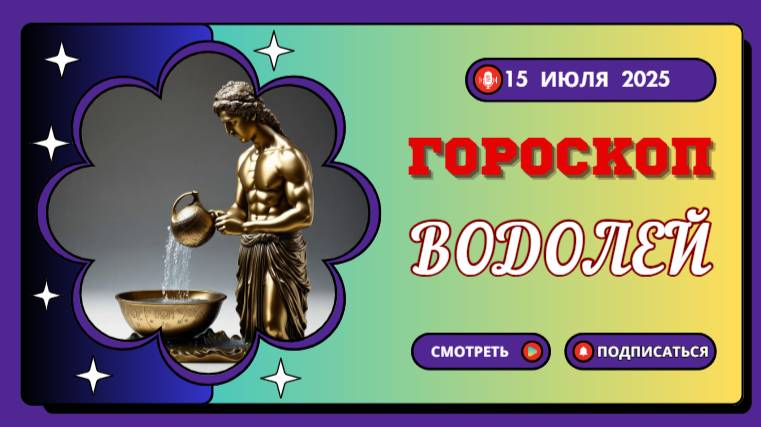 ♒ Гороскоп на 15 июля 2025: Водолей, Вас Ждет Нестандартное Решение!