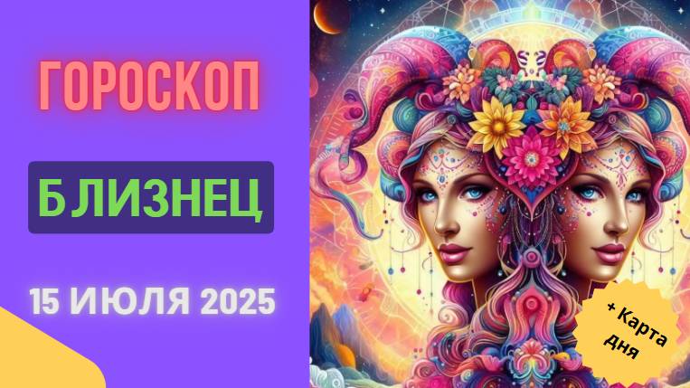♊ БЛИЗНЕЦЫ: ГОРОСКОП НА СЕГОДНЯ 15 ИЮЛЯ 2025 — ВРЕМЯ ЯРКИХ ИДЕЙ И ОБЩЕНИЯ!