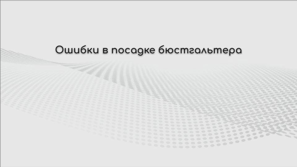 Ошибки в посадке бюстгальтера