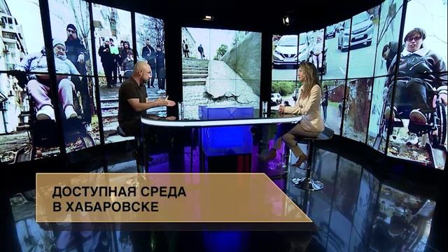Доступная среда в Хабаровске