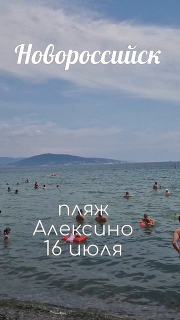 Пляж Алексино.16 июля.Новороссийск