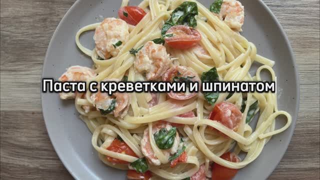 Паста с креветками и шпинатом