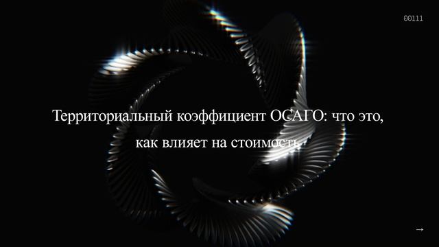 Территориальный коэффициент ОСАГО: что это, как влияет на стоимость