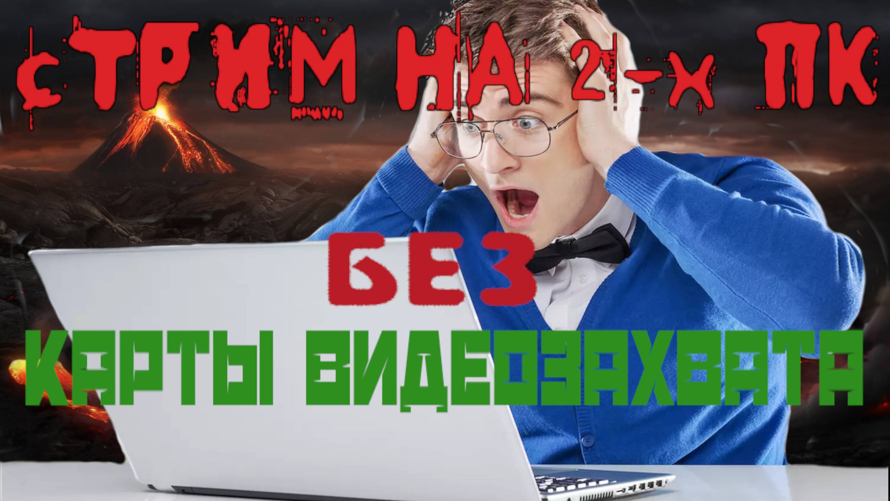 💥 Стрим с 2-х ПК без карты видеозахвата ✌
