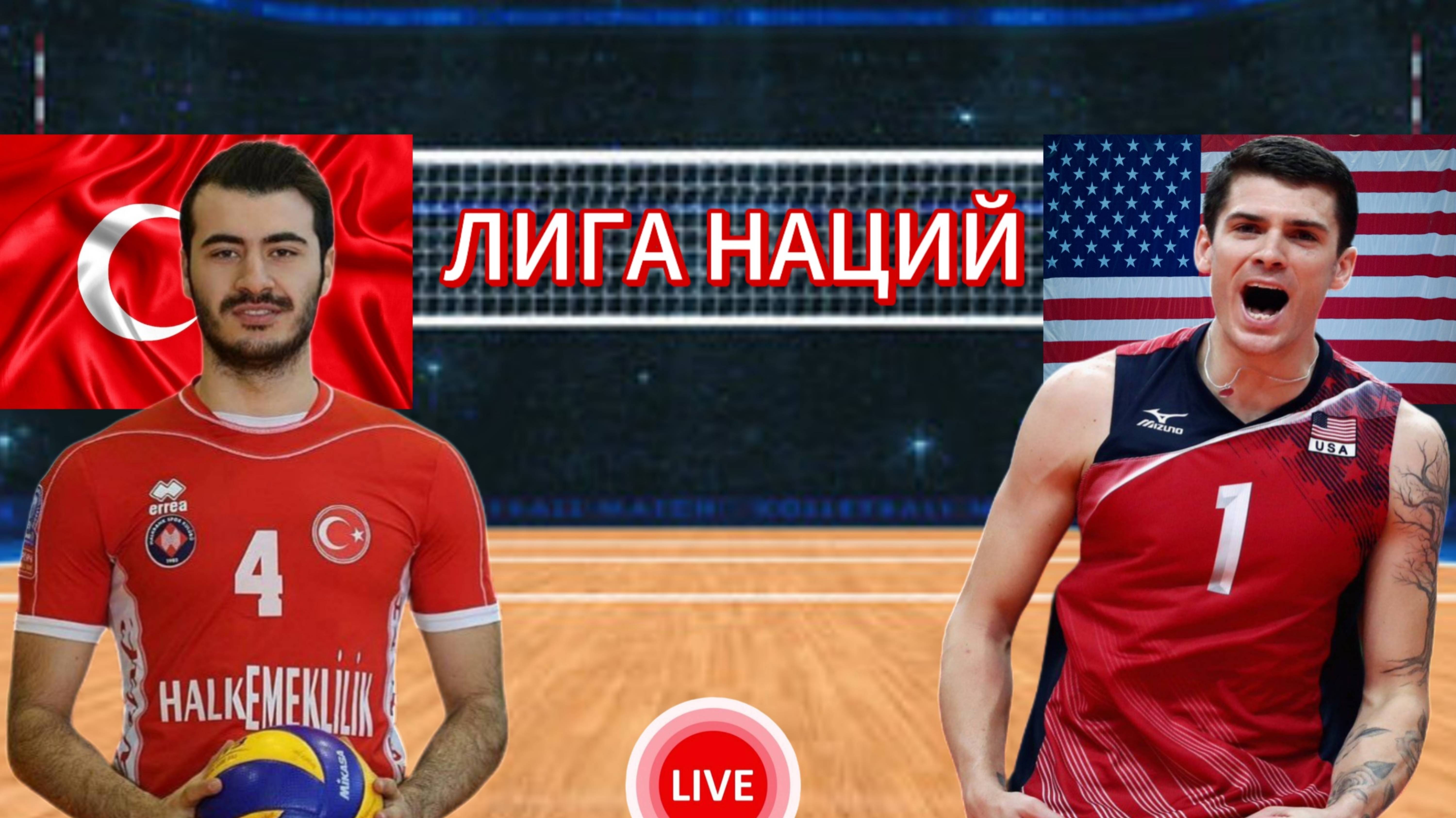 ВОЛЕЙБОЛ ЛИГА НАЦИЙ.  ТУРЦИЯ - США.  ПРЯМАЯ ТРАНСЛЯЦИЯ