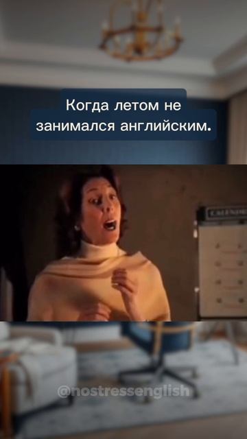 Когда не занимался английским летом