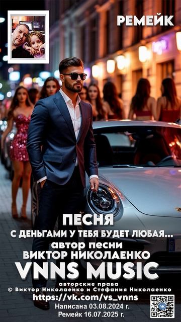 С деньгами у тебя будет любая (VNNS MUSIC) автор песни Виктор Николаенко. Ремейк  16.07.2025 г.