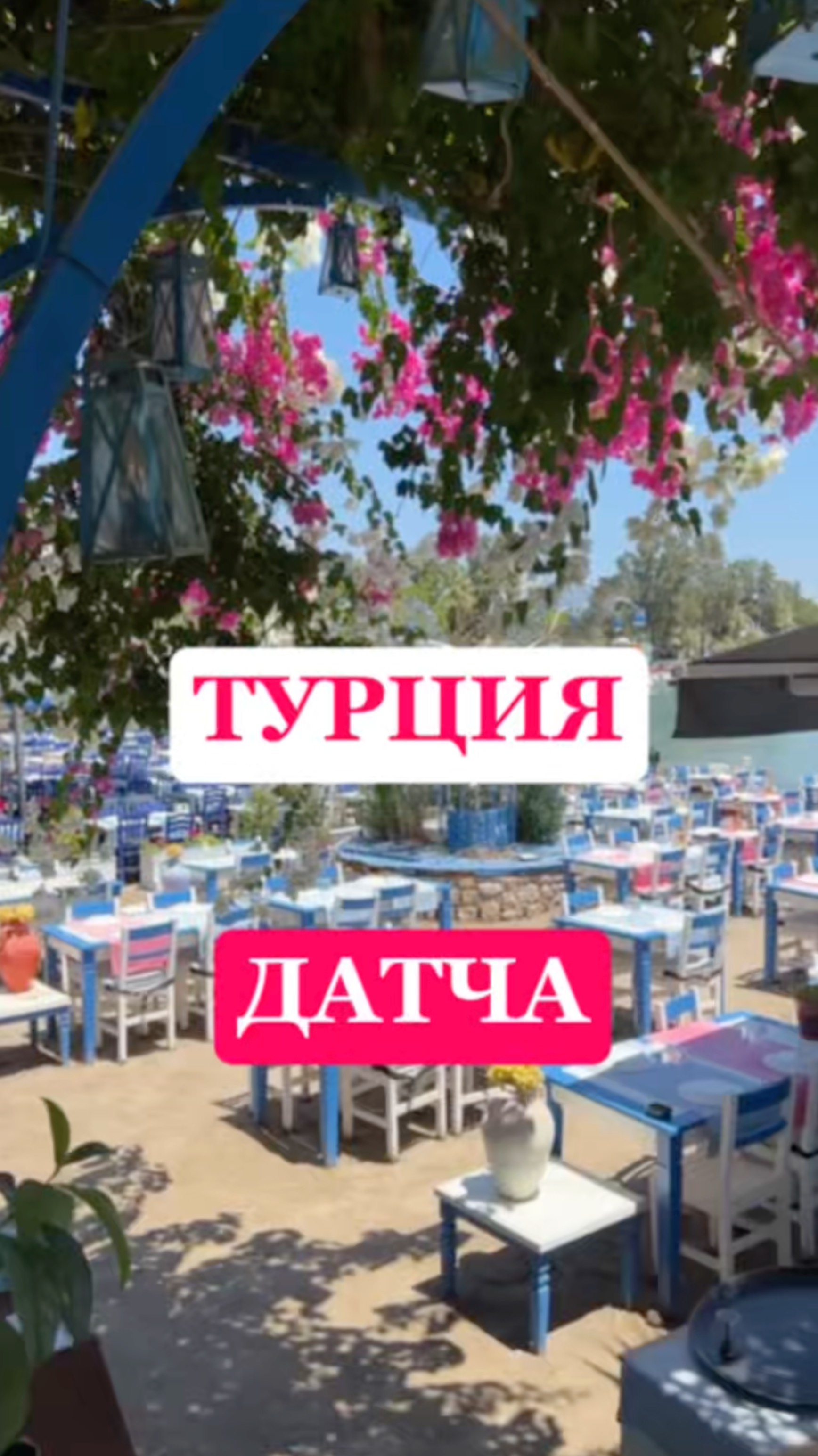 ДАТЧА. Турция