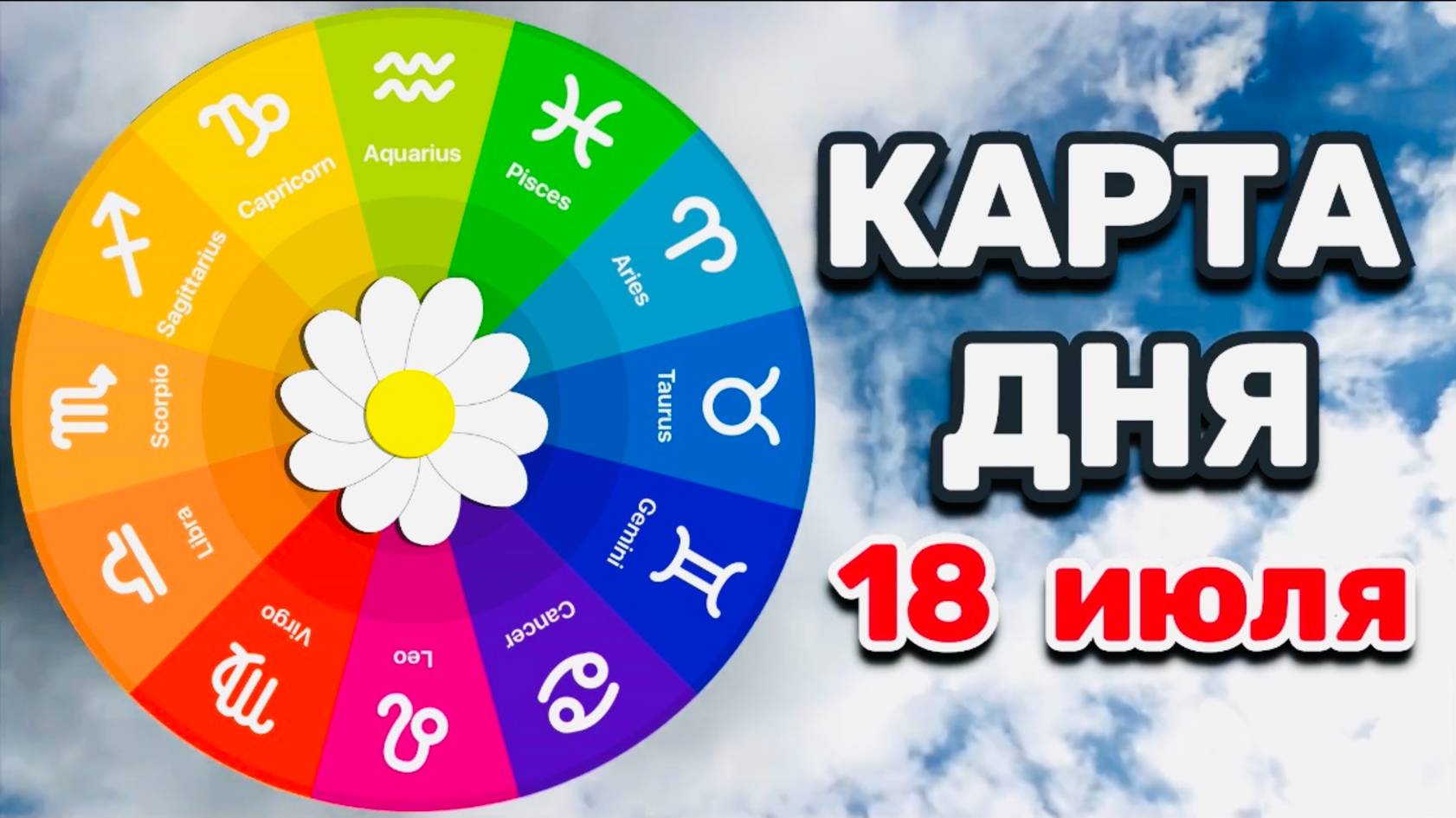 "КАРТА ДНЯ" на 18 ИЮЛЯ 2025 года (Оракул ЛЕНОРМАН)!!!