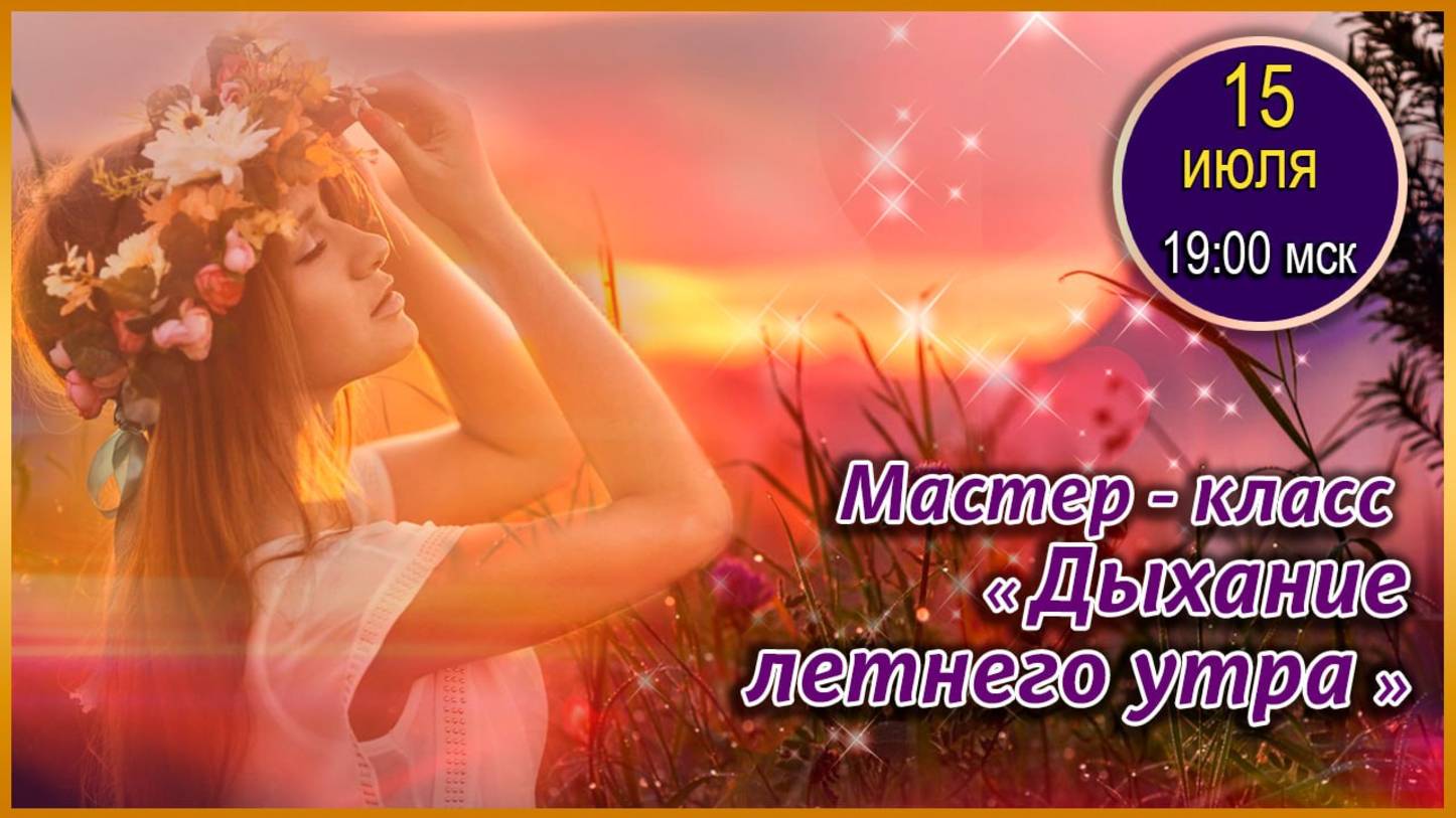 Графика, коррекция, дизайн. 15.07.2025. МК Дыхание летнего утра
