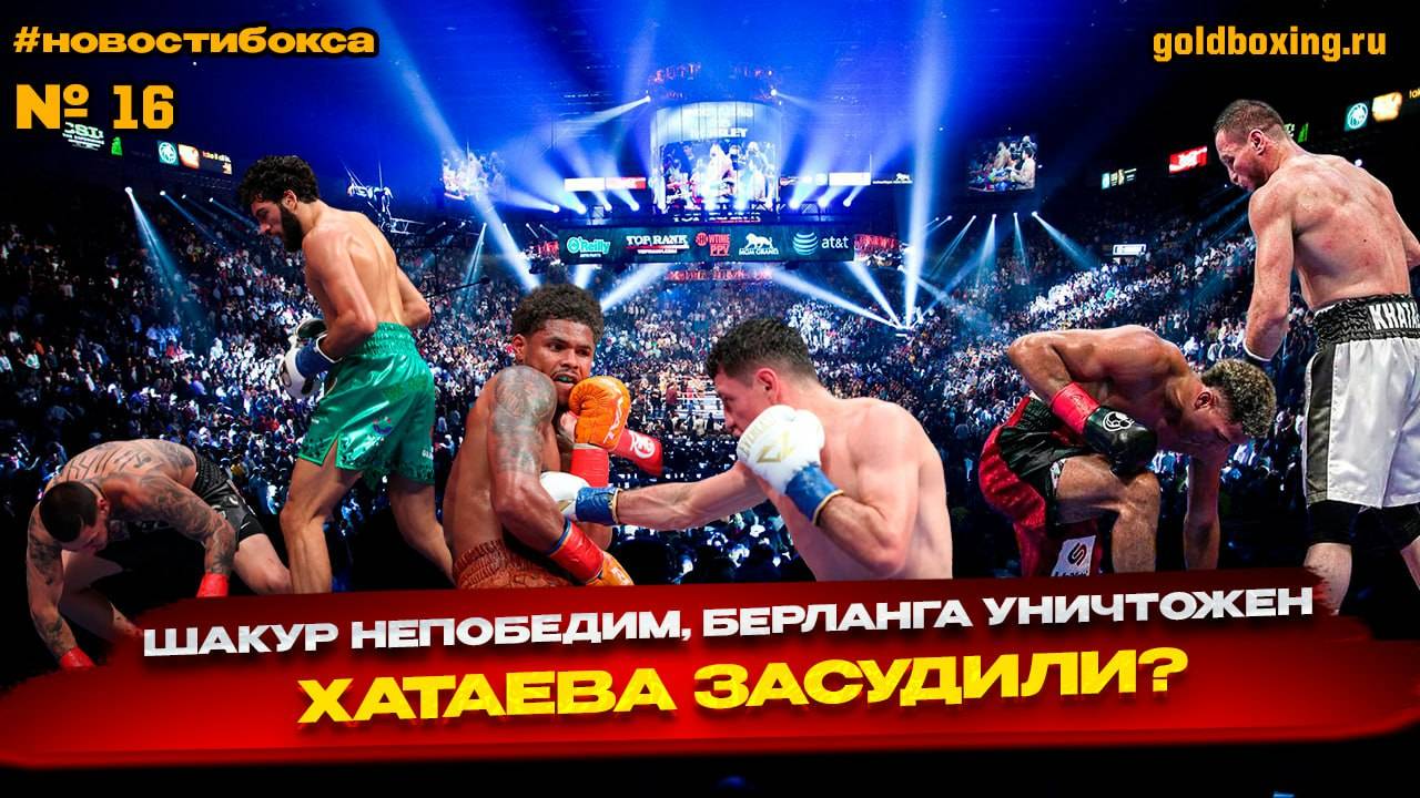 Шакур победил Сепеду, Хатаев-Моррелл, Берланга в нокауте, Джервонта арестован, Иноуэ-Ахмадалиев