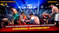 Шакур победил Сепеду, Хатаев-Моррелл, Берланга в нокауте, Джервонта арестован, Иноуэ-Ахмадалиев