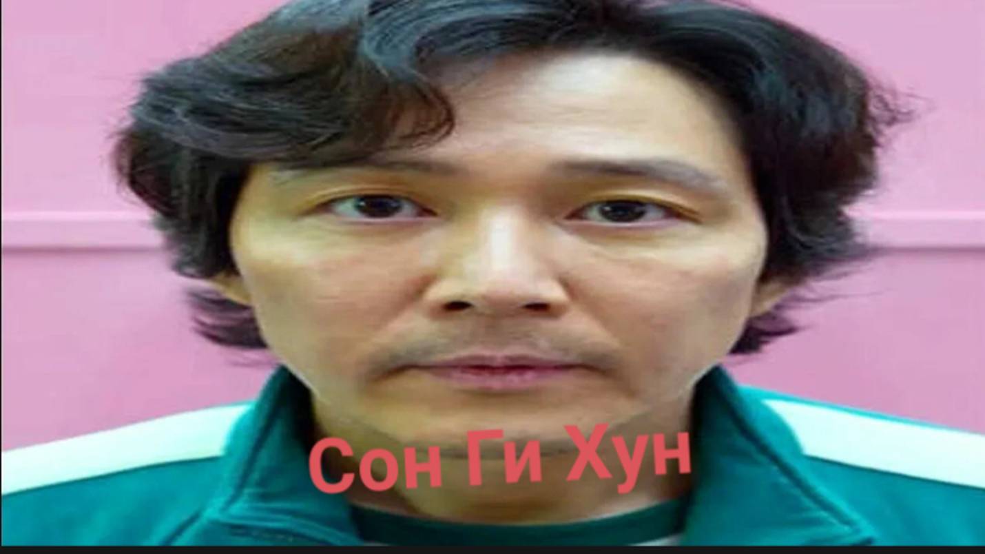 Рублика Факт игра в кальмара
Сон Ги Хун 456