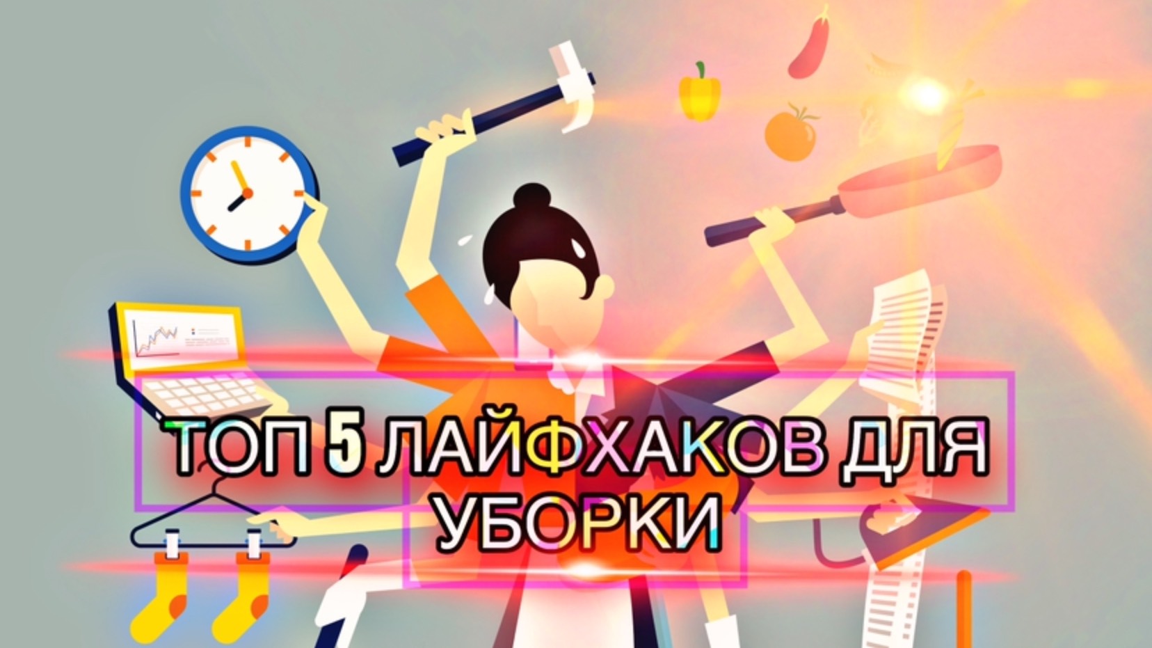 Лайфхаки для уборки