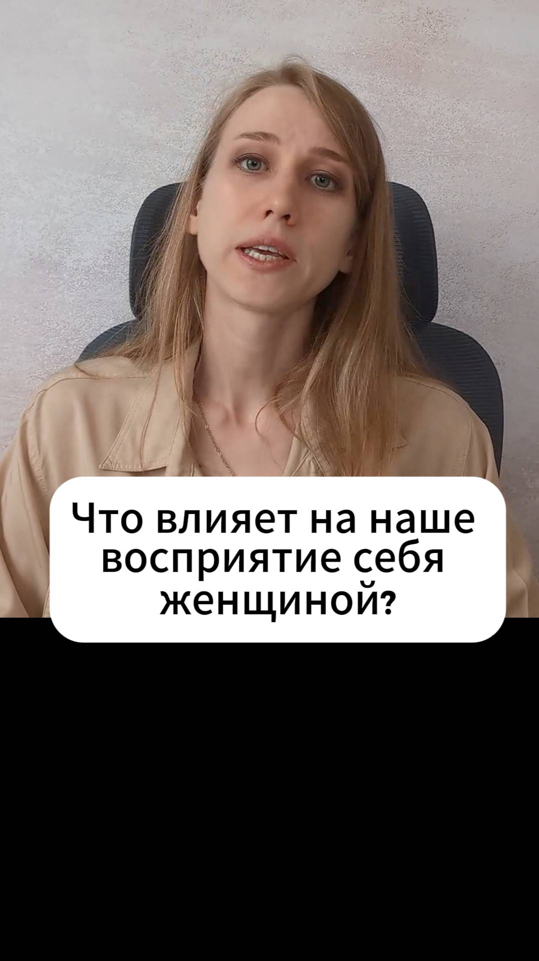 Что влияет на восприятие себя женщиной