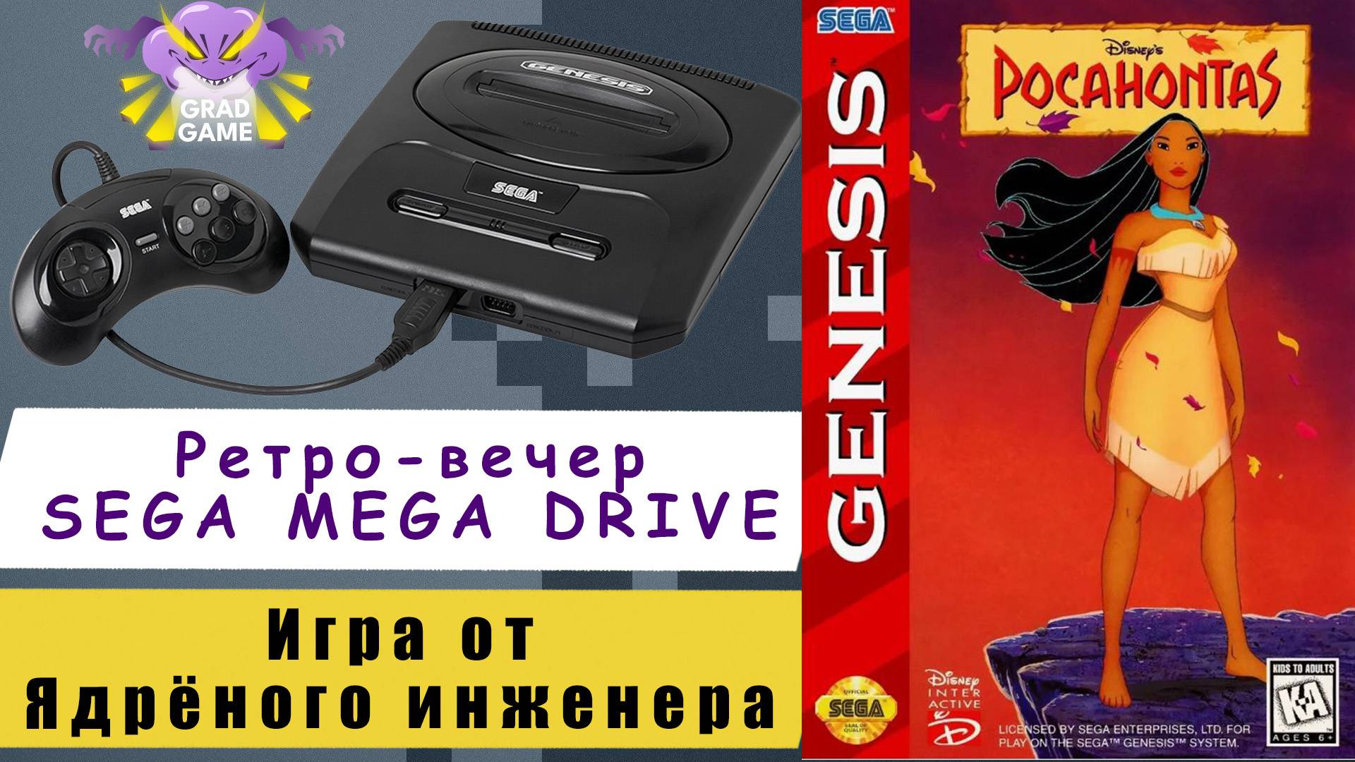 Pocahontas | Ретро-вечер SEGA Mega Drive | Игра от Ядрёного инженера