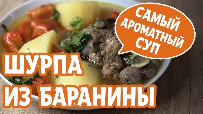 ШУРПА ИЗ БАРАНИНЫ — СУП который Вы полюбите НАВСЕГДА! Рецепт Шурпы. Как приготовить Шурпу!