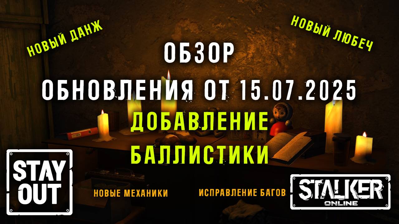 ЛЕТНЕЕ КРУПНОЕ ОБНОВЛЕНИЕ! Баллистика, обновленный Любеч, ТТК и т.д. StayOut / Stalker online