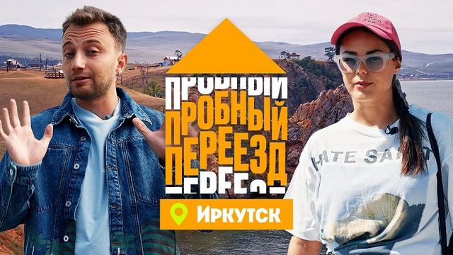 пробный переезд иркутск смотреть онлайн