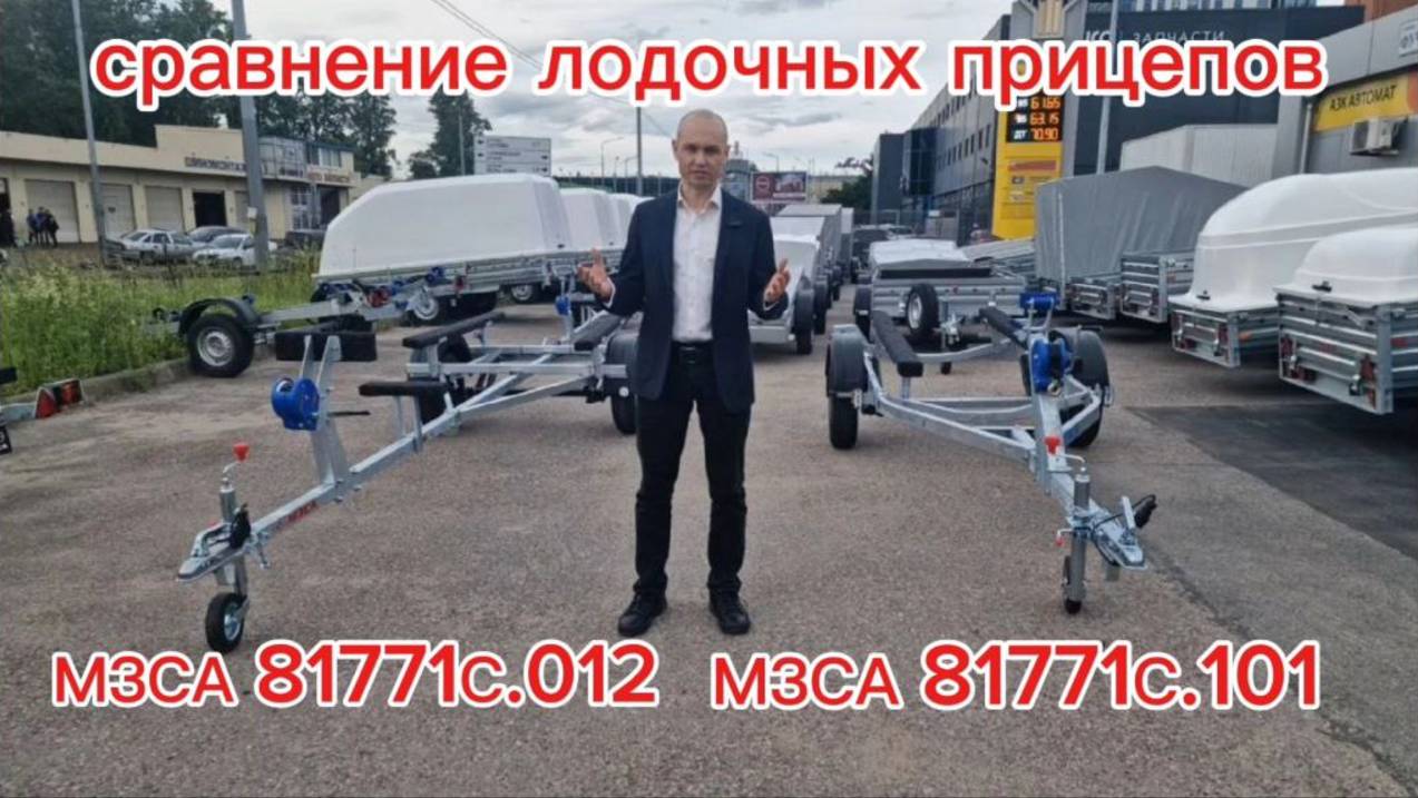 Сравнение лодочных прицепов МЗСА 81771С.012 и МЗСА 81771С.101. Видео обзор Трейли