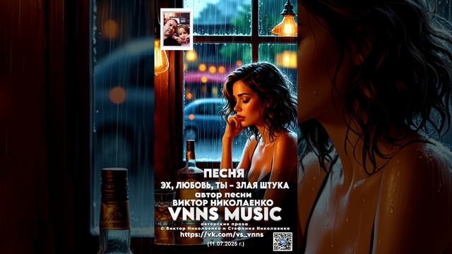 Песня "Эх, любовь, ты – злая штука"  (VNNS MUSIC) автор песни  Виктор Николаенко. 11.07.2025 г.