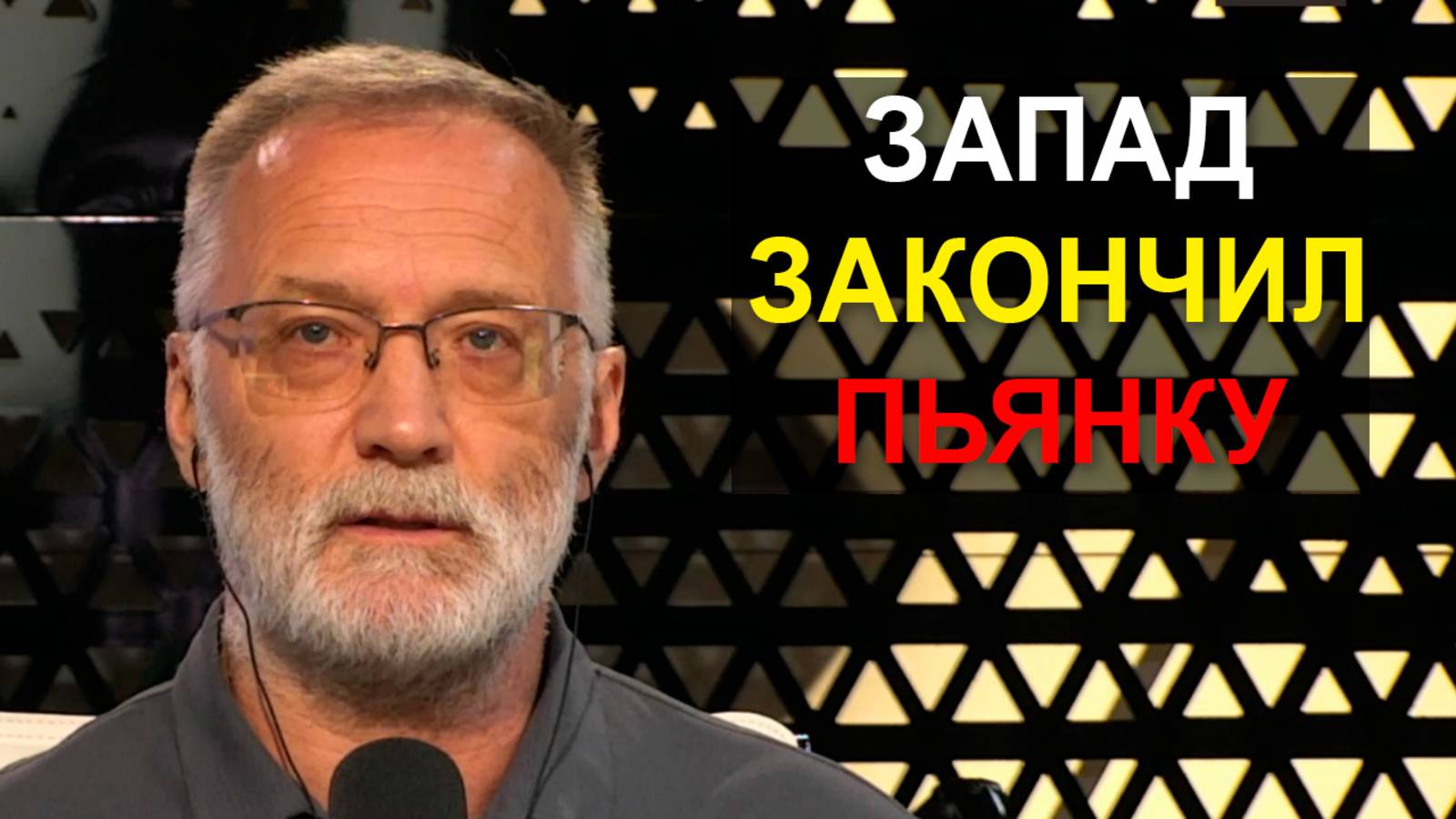 Запад закончил пьянку, а Россия не захотела быть ковриком для ног. Насколько далеко они готовы зайти