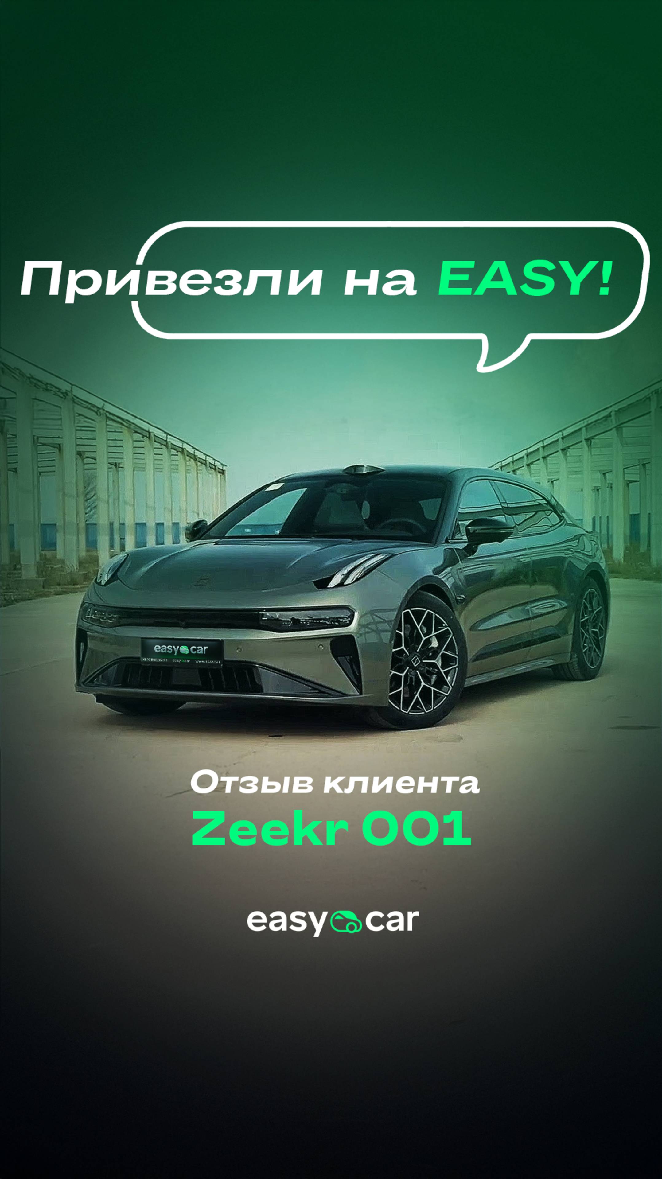 🚗 Наш клиент из Москвы уехал на своем Zeekr 001