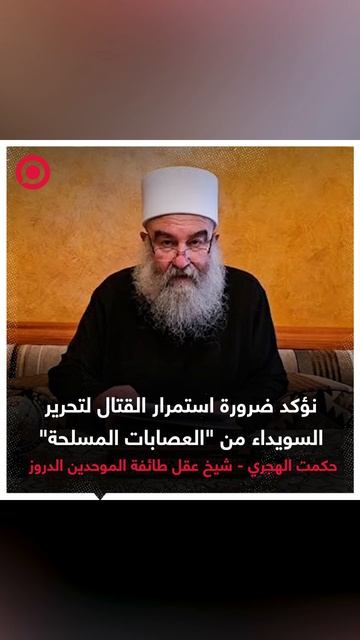 الهجري، يؤكد ضرورة مواصلة التصدي