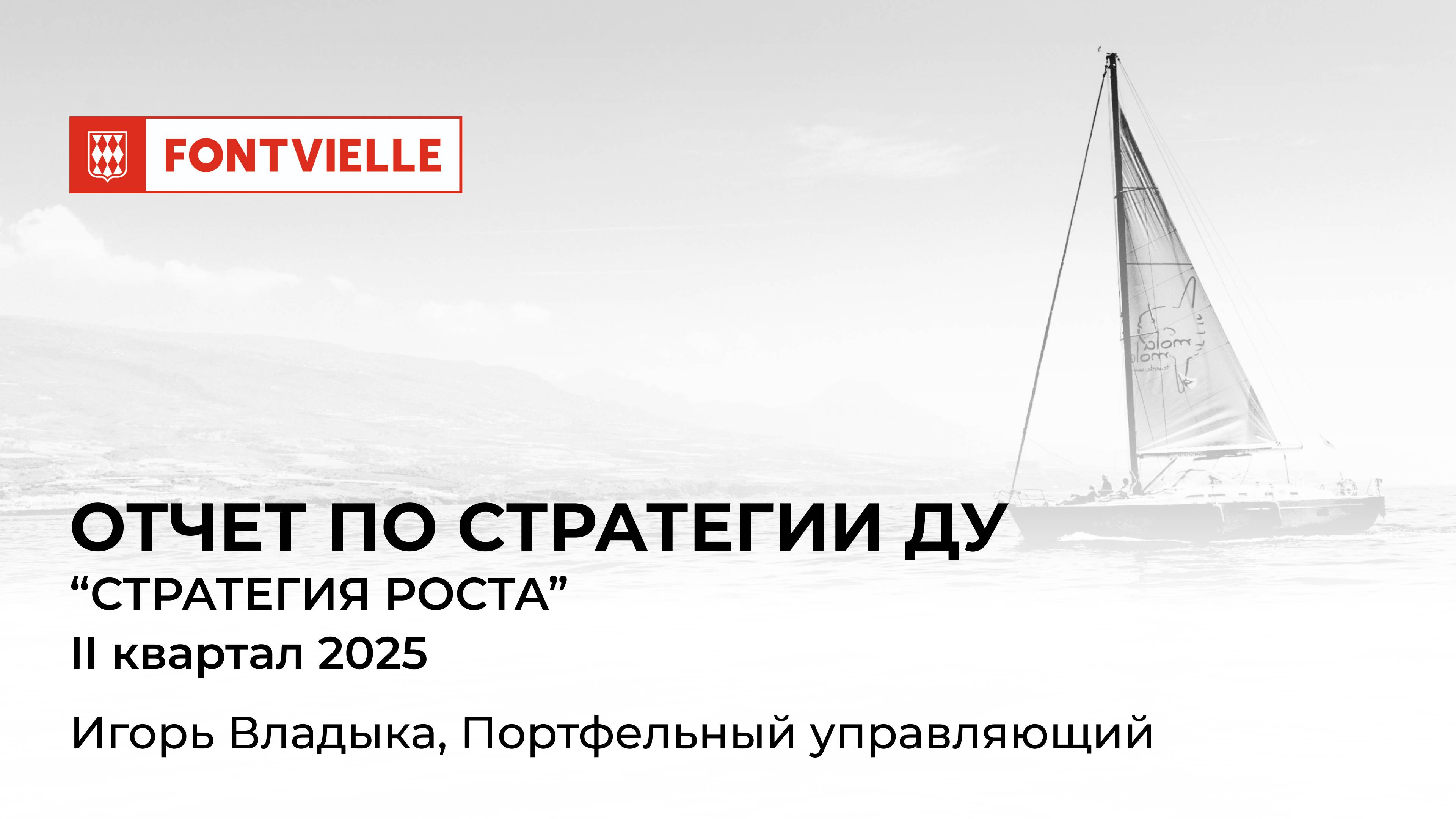 Отчёт СДУ "Стратегия роста", II квартал 2025, ИК Fontvielle