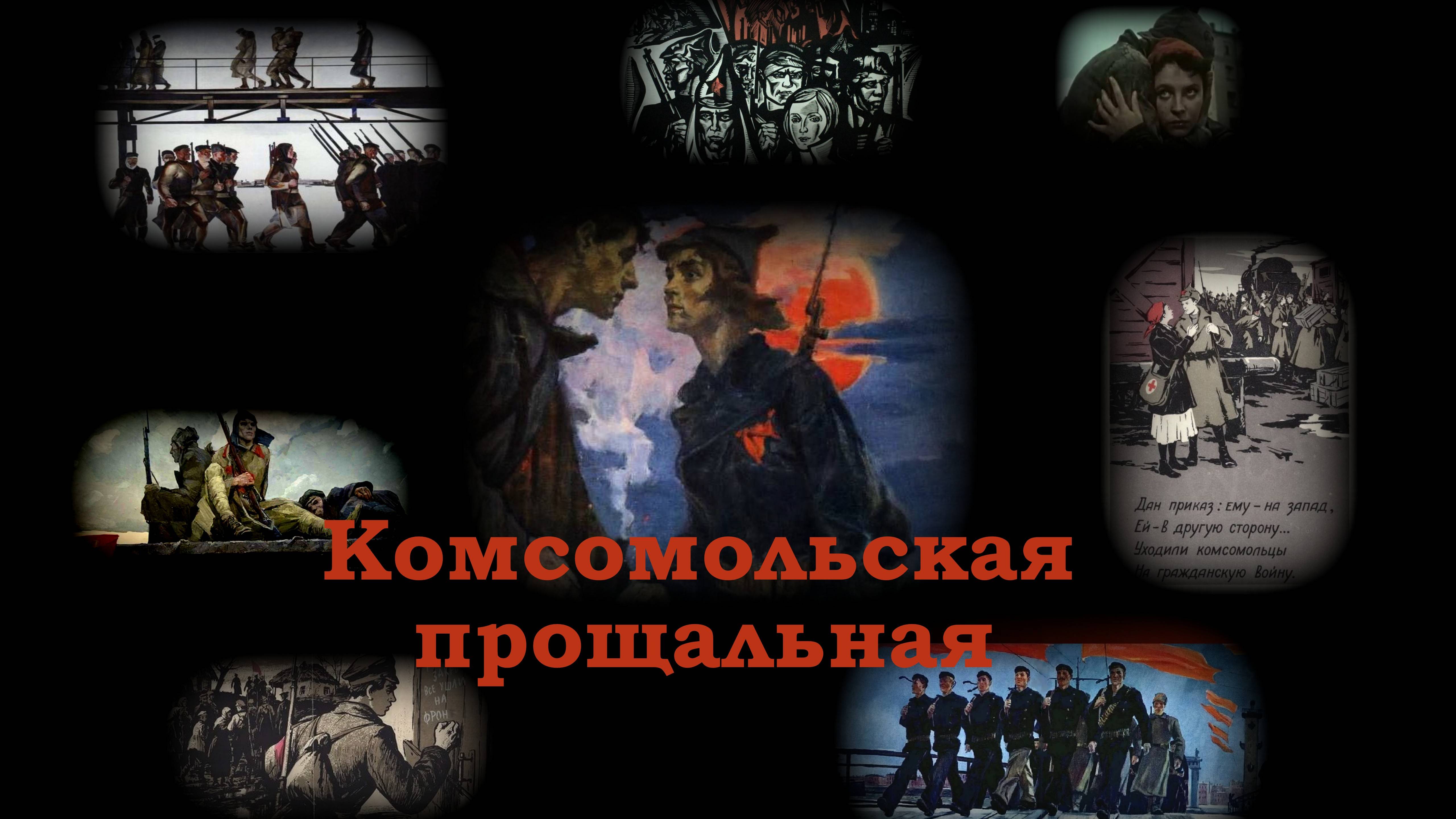 ИГОРЬ ФИЛАТОВ   -  КОМСОМОЛЬСКАЯ ПРОЩАЛЬНАЯ