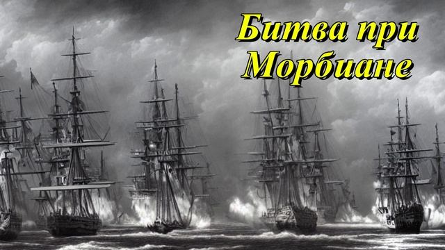 Битва при Морбиане