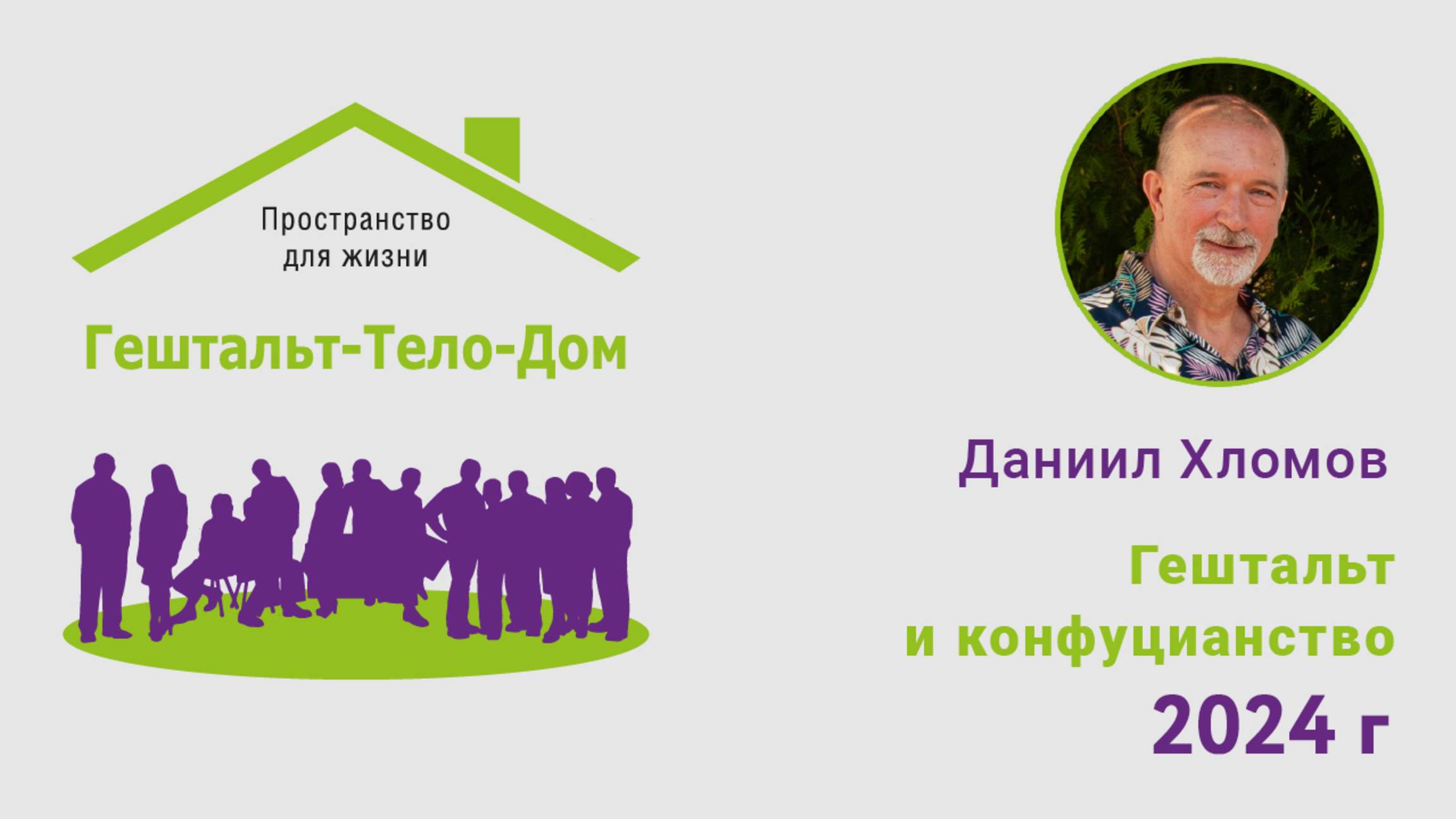 Лекция Даниила Хломова на интенсиве Гештальт-тело-Дом 2024 г