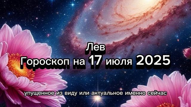 Лев, 17 июля 2025: Творчество или признание? Гороскоп для тех, кто любит блистать и вдохновлять!