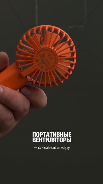 ПОРТАТИВНЫЕ ВЕНТИЛЯТОРЫ