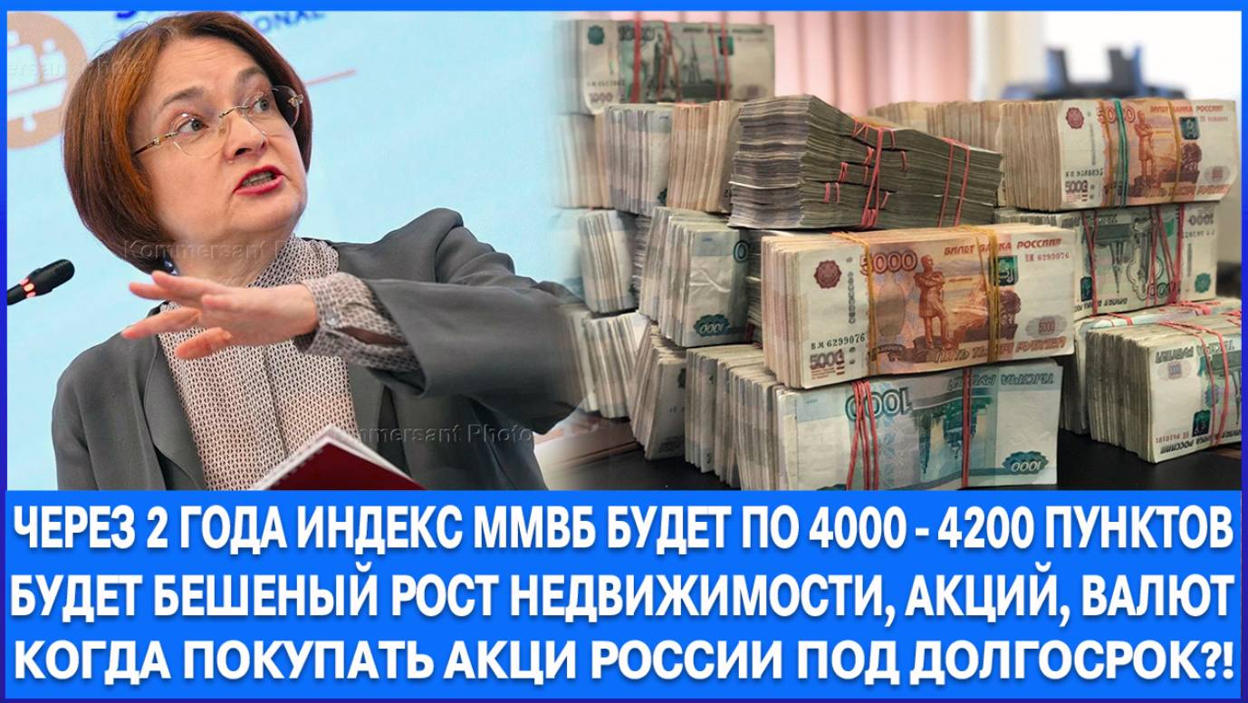 Через 2 года индекс Ммвб будет по 4000 - 4200 пунктов, Недвижимость взлетит в цене, доллар по 90!!