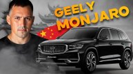 Обзор Geely Monjaro 2025 премиум из Поднебесной!