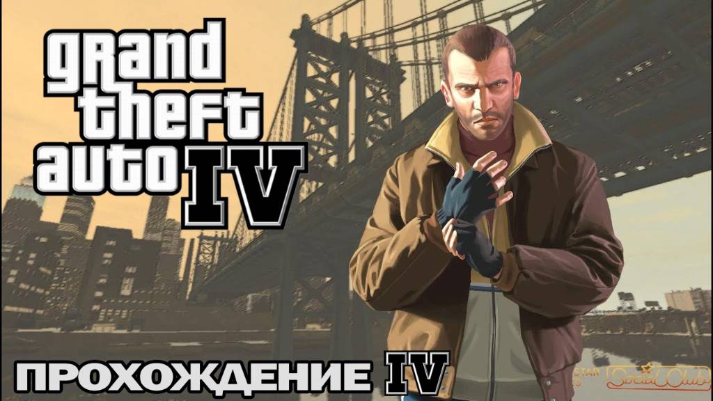 GTA 4 Прохождение 4