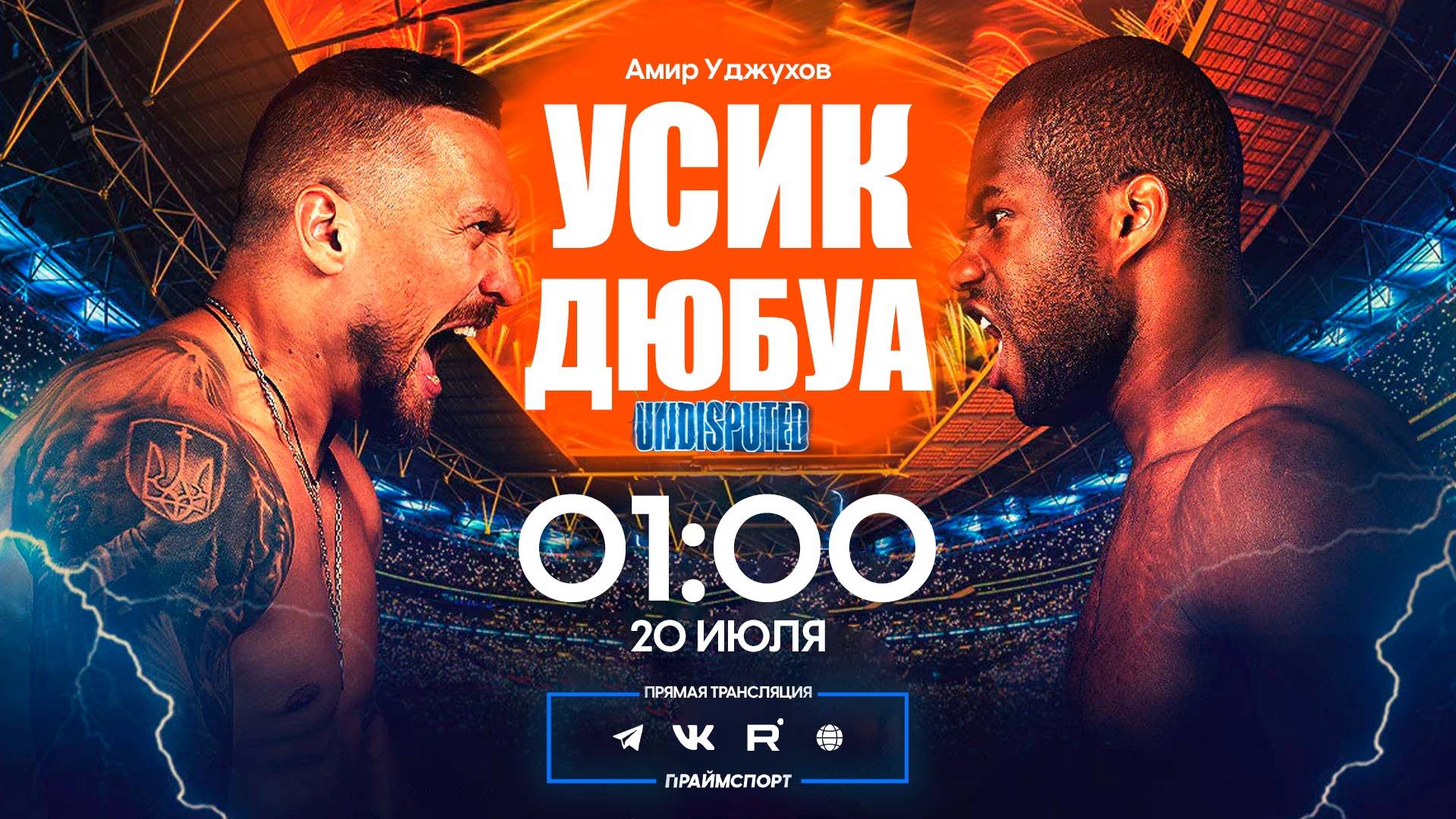 19.07 | 20:00 | Александр Усик - Даниель Дюбуа | Бокс | Трансляция боя на русском