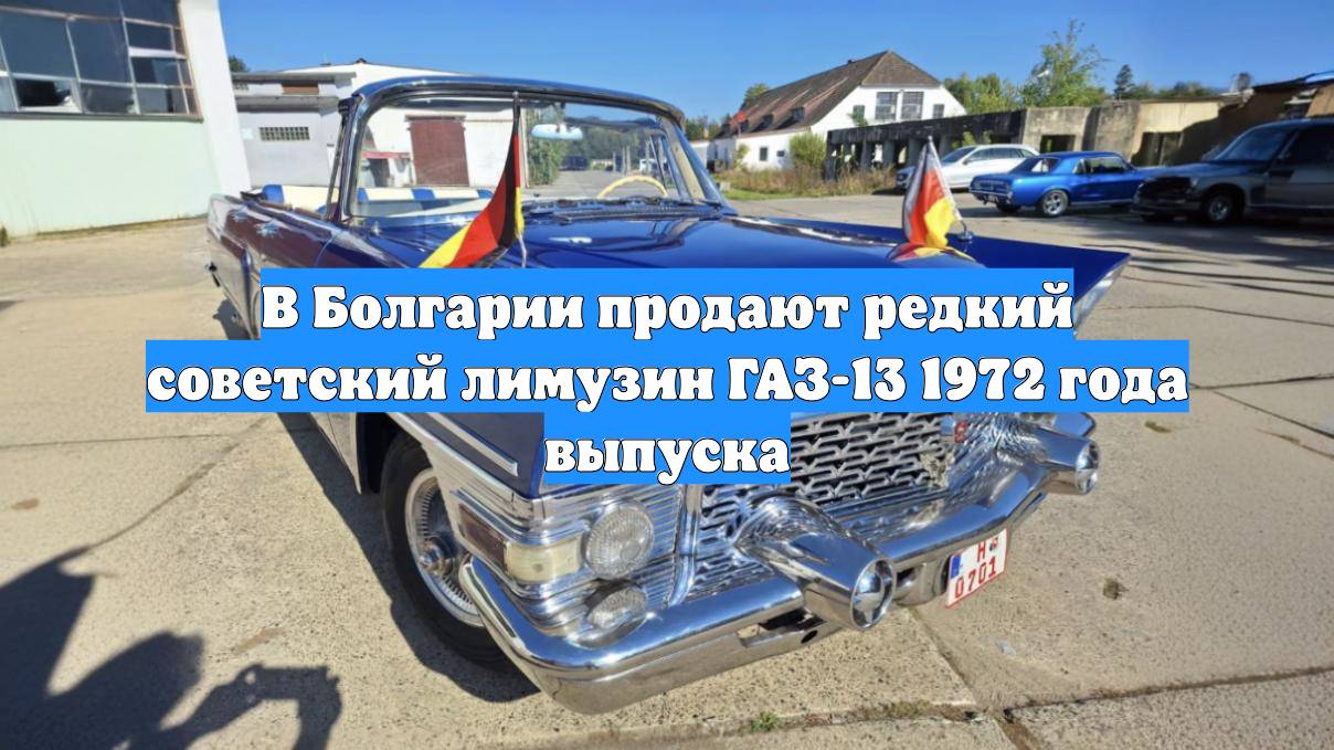 В Болгарии продают редкий советский лимузин ГАЗ-13 1972 года выпуска