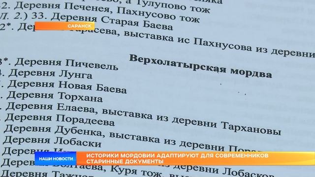 Историки Мордовии адаптируют для современников старинные документы