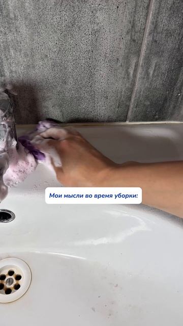 У всех так? 
Чудо-паста 
WB #234577722  
Ozon #1664064287 
#уборка #смешноевидео #чистота #порядок