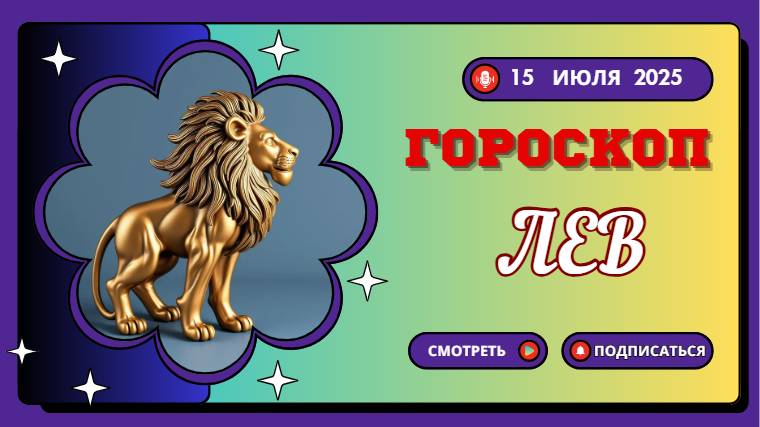 ♌ Гороскоп на 15 июля 2025: Лев, Вас Ждет Признание И Успех!